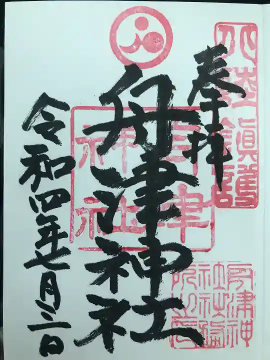 舟津神社(福井県)