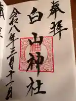 白山神社の御朱印