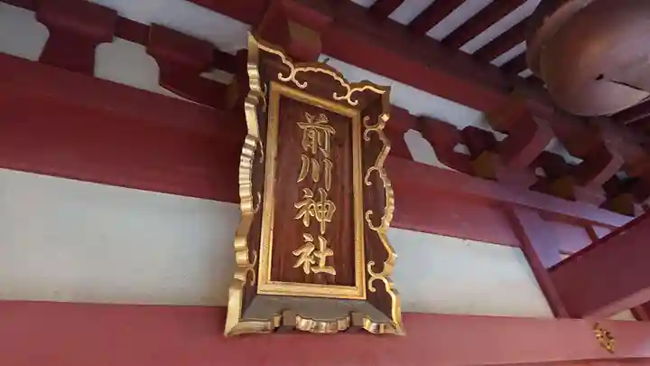 前川神社のその他建物