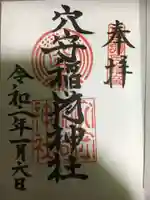 東京羽田 穴守稲荷神社の御朱印