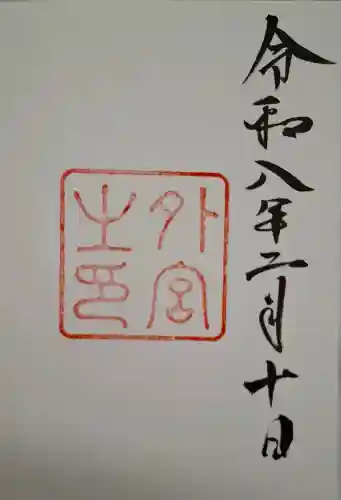 伊勢神宮外宮（豊受大神宮）の{uncategorized: "未分類", other: "その他", undefined: "問題あり", building: "その他建物", grave: "お墓", sacred_gate: "鳥居", guardian: "狛犬", statue: "像", buddha: "仏像", history: "歴史", nature: "自然", garden: "庭園", animal: "動物", pagoda: "塔", temizu: "手水舎", mountain_gate: "山門・神門", sanctuary: "本殿・本堂", subordinate: "末社・摂社", art: "芸術", scenery: "景色", jizo: "地蔵", ema: "絵馬", goshuin: "御朱印", omikuji: "おみくじ", items: "授与品その他", amulet: "お守り", goshuincho: "御朱印帳", eats: "食事", festival: "お祭り", votive_dance: "神楽", shichigosan: "七五三参", wedding: "結婚式", experience: "体験その他", initially: "初詣", around: "周辺", anti_infection: "感染症対策"}