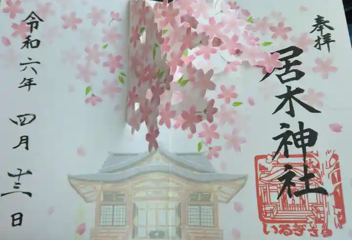 居木神社(東京都)