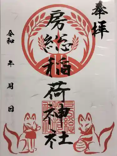 房総稲荷神社の御朱印