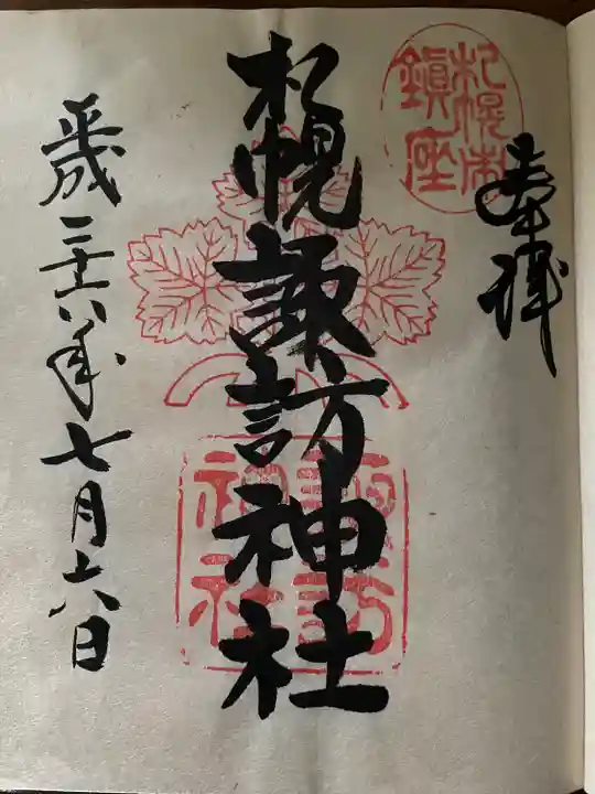 札幌諏訪神社の御朱印