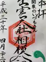 出雲大社相模分祠の御朱印