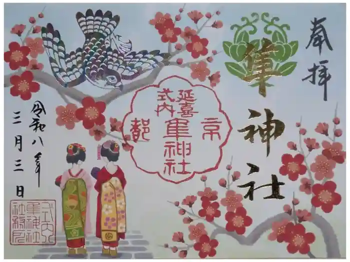 元祇園梛神社・隼神社の御朱印