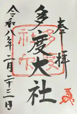 多度大社の御朱印