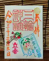 三輪神社の御朱印