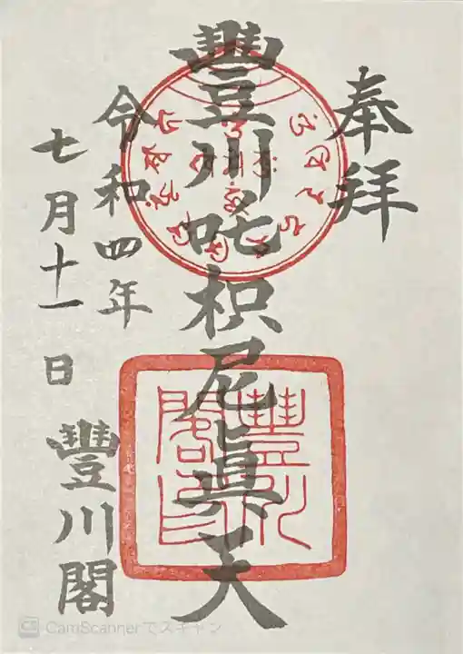 豊川閣 妙厳寺の御朱印