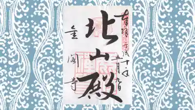 鹿苑寺（金閣寺）の御朱印