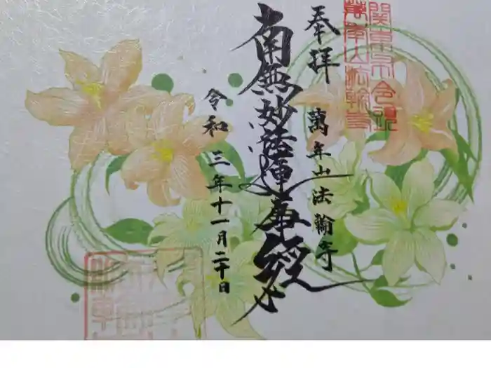 法輪寺の御朱印