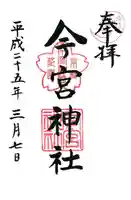 今宮神社(花園今宮神社)の御朱印