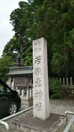 若狭彦神社（上社）の建物その他