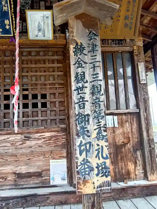 綾金観音堂(金泉寺)(福島県)