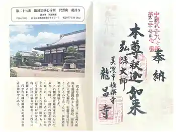 竜昌寺の御朱印 2026年03月