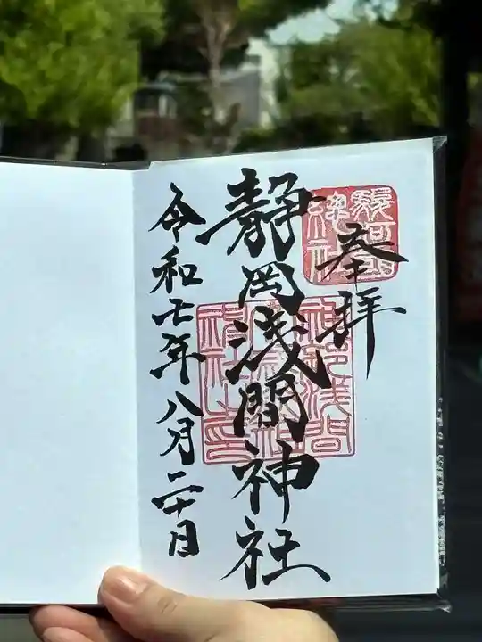 静岡浅間神社の御朱印