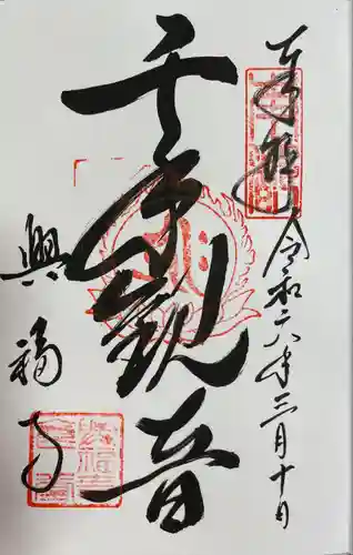 興福寺 国宝館の御朱印