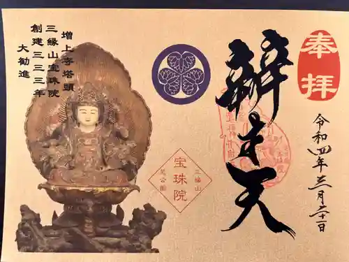 増上寺塔頭 三縁山 宝珠院の御朱印