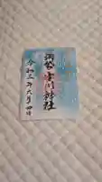 中野沼袋氷川神社の御朱印
