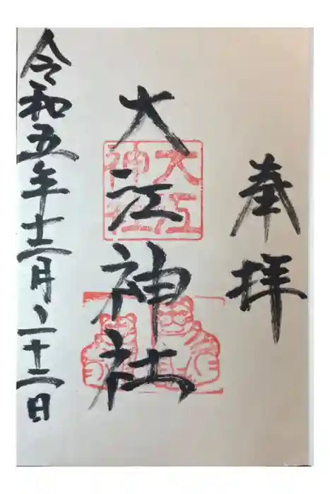大江神社の御朱印