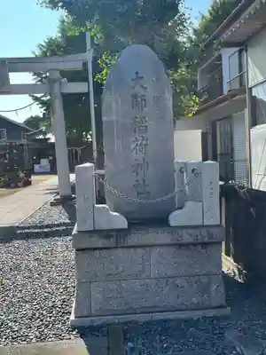 大師稲荷神社(神奈川県)