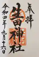 生田神社の御朱印