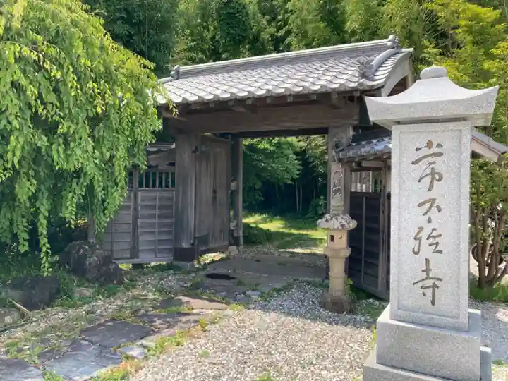 常不軽寺(千葉県)