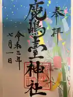 鹿島台神社の御朱印