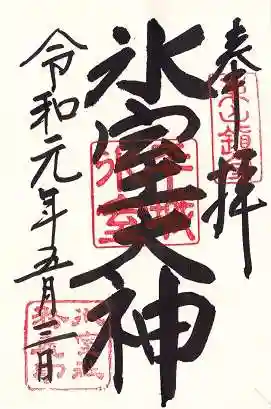 氷室神社の御朱印
