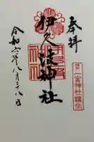 伊久波神社の御朱印