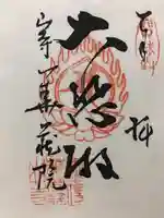 華蔵院(山形県)