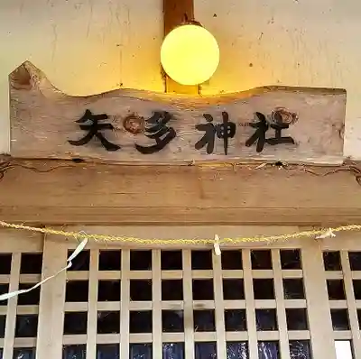 矢多神社の本殿・本堂