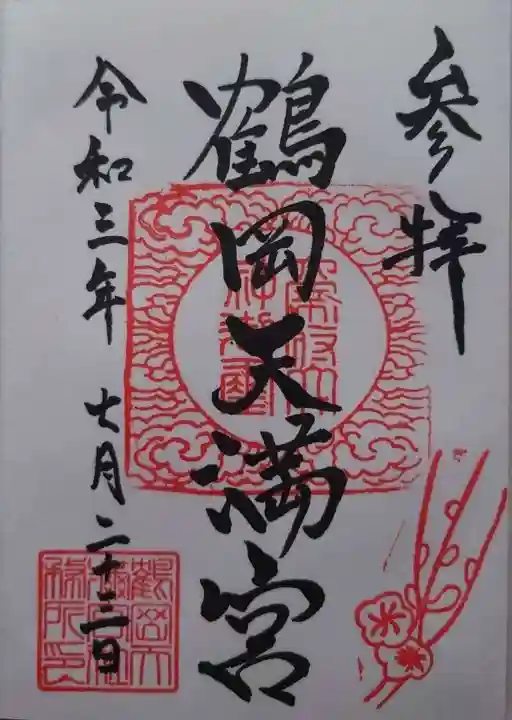 鶴岡天満宮の御朱印