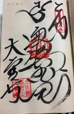 大善寺の御朱印