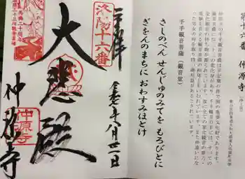 仲源寺の御朱印 2025年08月