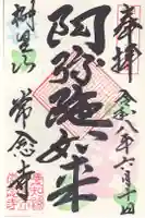 常念寺の御朱印