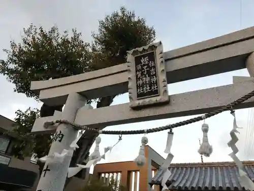 蛭子神社（戎野）の鳥居