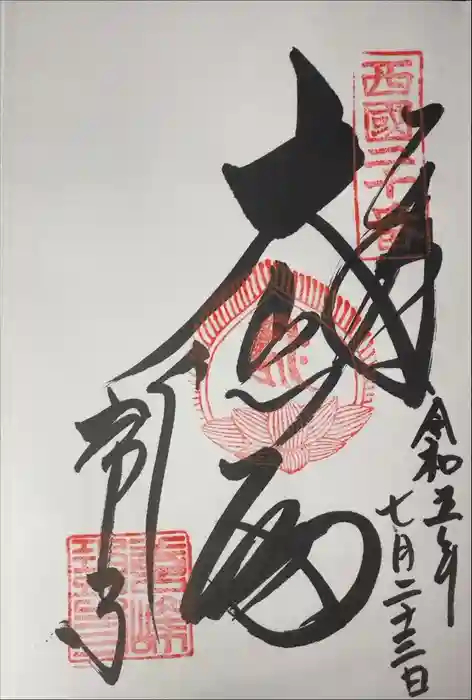 善峯寺の御朱印