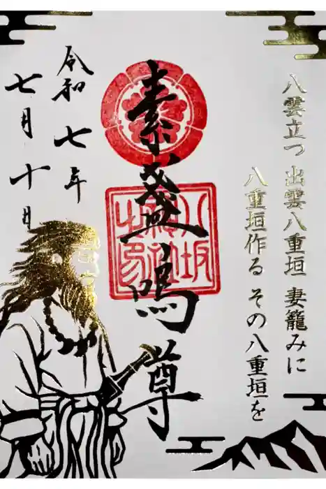 仙台八坂神社の御朱印
