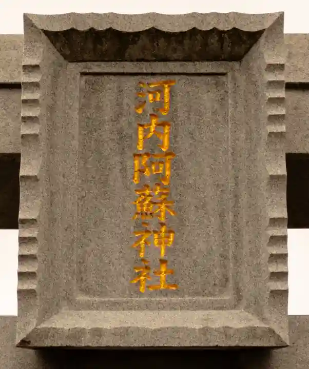 河内阿蘇神社(熊本県)