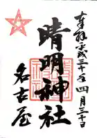 晴明神社(清明山)の御朱印