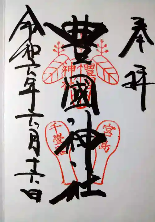 豊国神社 (広島県)