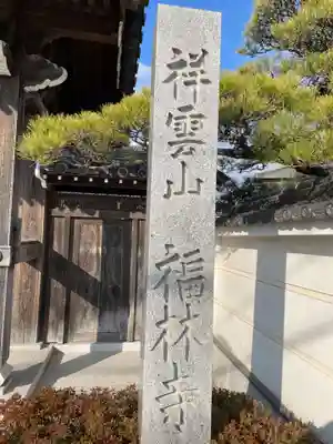 福林寺(兵庫県)