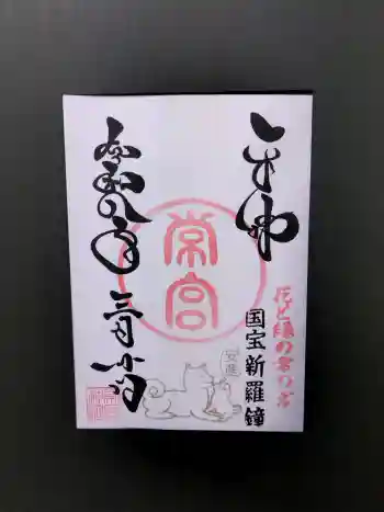 常宮神社の御朱印 2026年03月