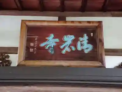 清岩寺のその他建物