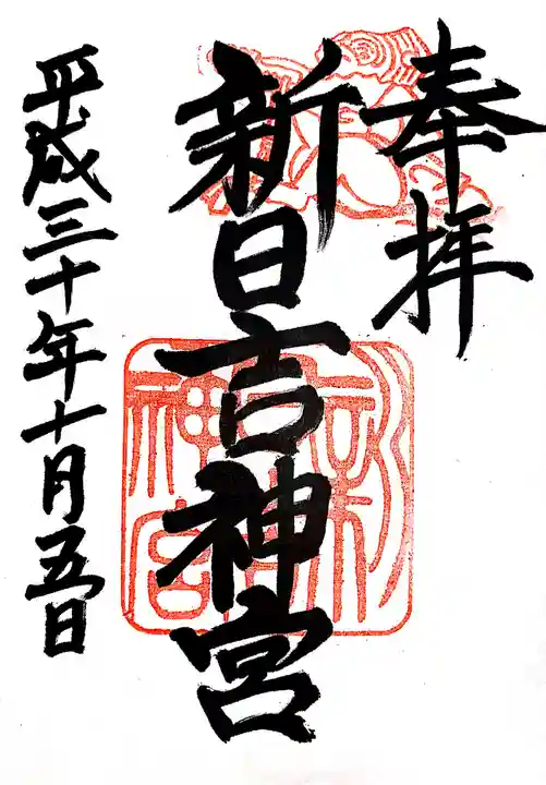 新日吉神宮の御朱印