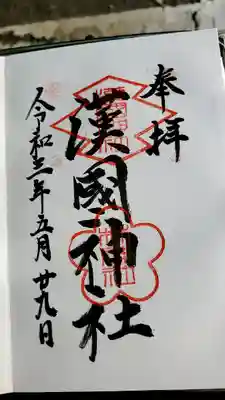 漢國神社(奈良県)