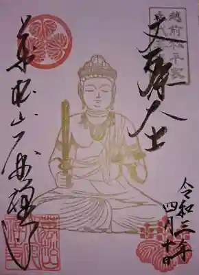 限定御朱印「文殊菩薩坐像」
書き置き和紙になります。通常の御朱印帳サイズですと少し端を切らないとはみ出ます(^^)