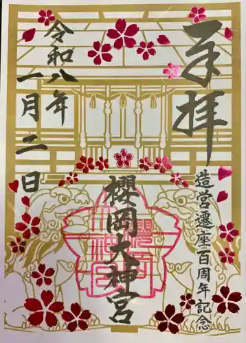 櫻岡大神宮(宮城県)