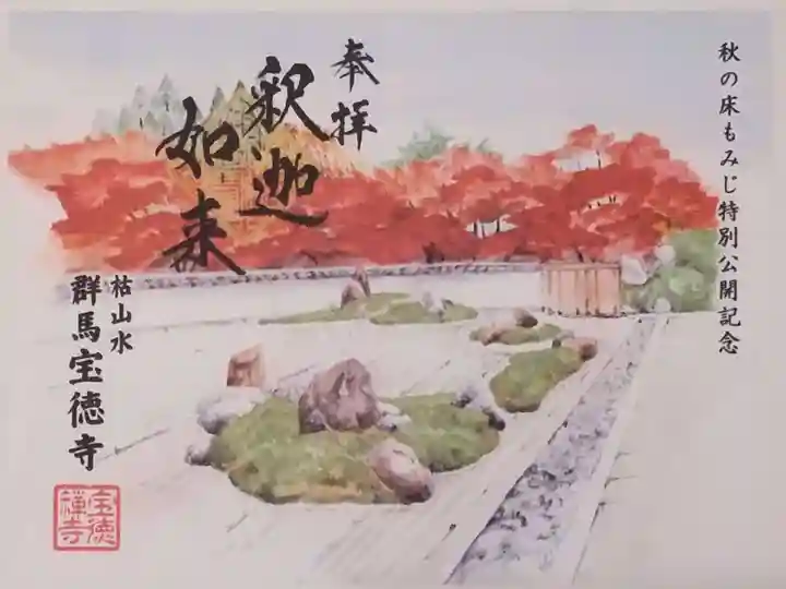 宝徳寺の御朱印